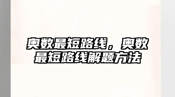 奧數(shù)最短路線，奧數(shù)最短路線解題方法