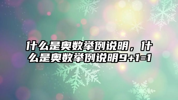 什么是奧數(shù)舉例說明，什么是奧數(shù)舉例說明9+1=1