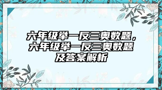 六年級舉一反三奧數(shù)題，六年級舉一反三奧數(shù)題及答案解析