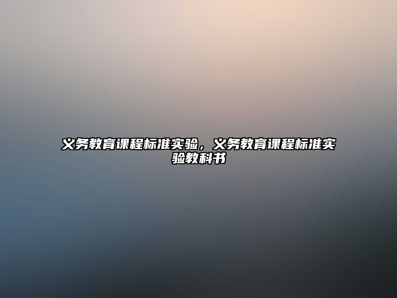 義務(wù)教育課程標(biāo)準(zhǔn)實(shí)驗(yàn)，義務(wù)教育課程標(biāo)準(zhǔn)實(shí)驗(yàn)教科書