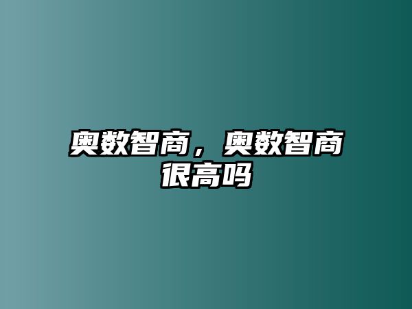 奧數(shù)智商，奧數(shù)智商很高嗎
