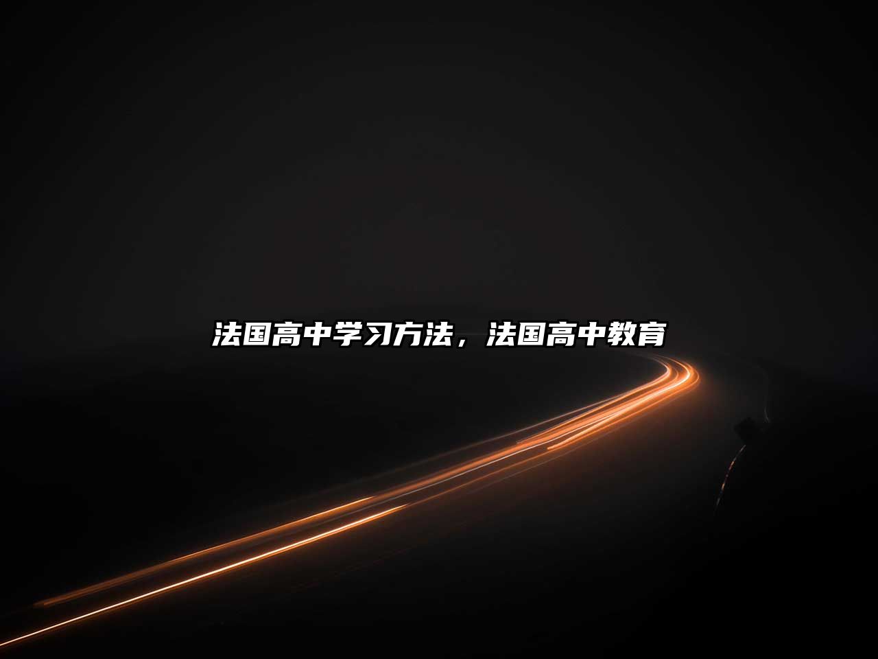 法國(guó)高中學(xué)習(xí)方法，法國(guó)高中教育