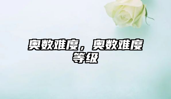 奧數(shù)難度，奧數(shù)難度等級(jí)