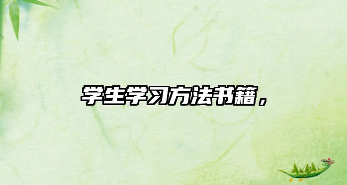 學(xué)生學(xué)習(xí)方法書籍，