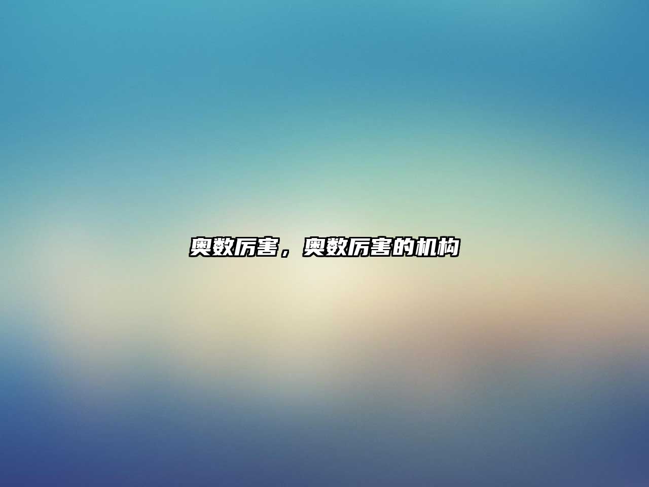 奧數(shù)厲害，奧數(shù)厲害的機構(gòu)