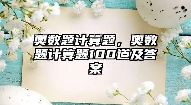 奧數(shù)題計(jì)算題，奧數(shù)題計(jì)算題100道及答案