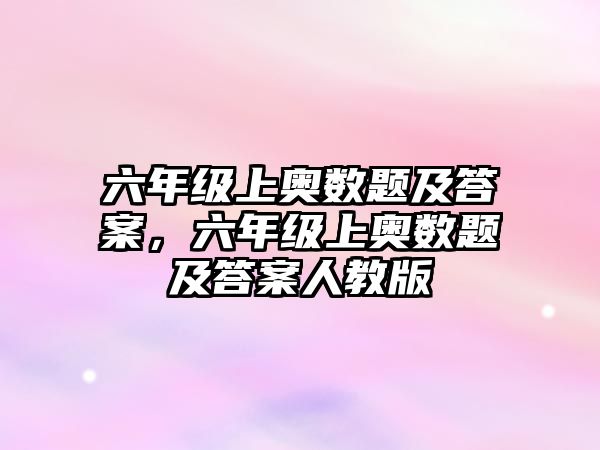 六年級(jí)上奧數(shù)題及答案，六年級(jí)上奧數(shù)題及答案人教版