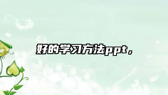好的學習方法ppt，