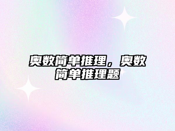 奧數(shù)簡單推理，奧數(shù)簡單推理題