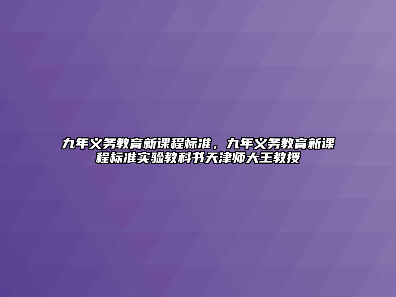九年義務(wù)教育新課程標(biāo)準(zhǔn)，九年義務(wù)教育新課程標(biāo)準(zhǔn)實驗教科書天津師大王教授