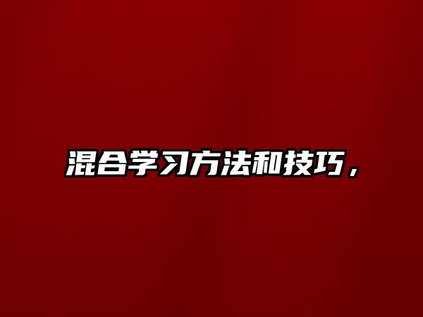 混合學(xué)習(xí)方法和技巧，