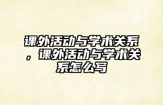 課外活動與學術關系，課外活動與學術關系怎么寫