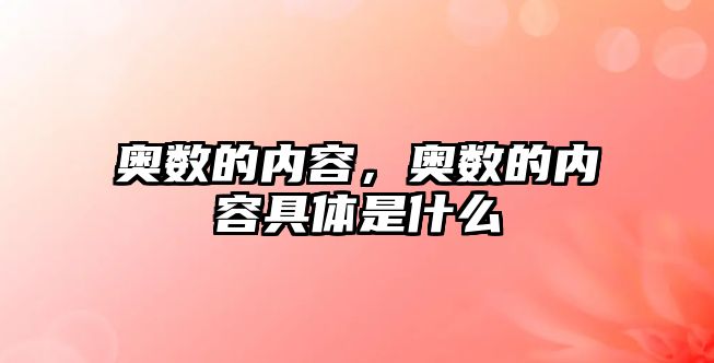 奧數(shù)的內(nèi)容，奧數(shù)的內(nèi)容具體是什么