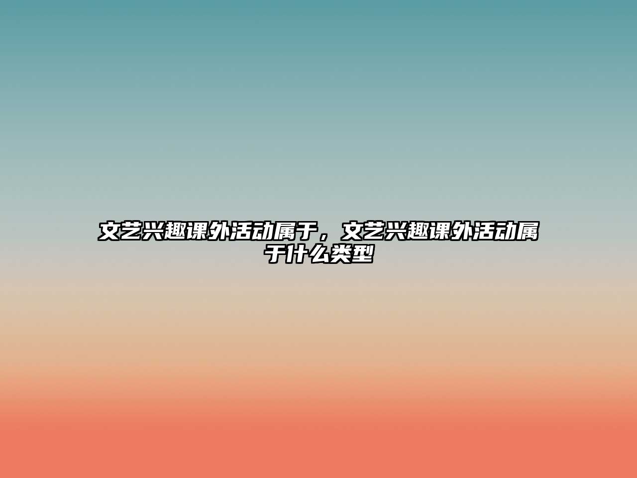 文藝興趣課外活動屬于，文藝興趣課外活動屬于什么類型
