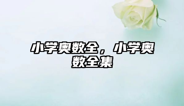 小學(xué)奧數(shù)全，小學(xué)奧數(shù)全集