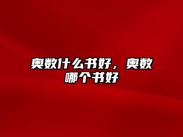 奧數(shù)什么書(shū)好，奧數(shù)哪個(gè)書(shū)好