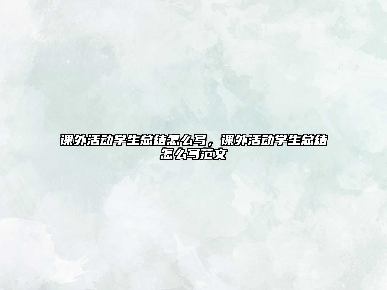 課外活動(dòng)學(xué)生總結(jié)怎么寫(xiě)，課外活動(dòng)學(xué)生總結(jié)怎么寫(xiě)范文