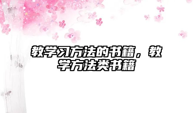 教學(xué)習(xí)方法的書籍，教學(xué)方法類書籍