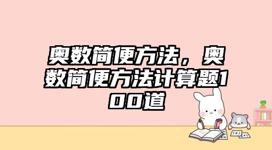 奧數(shù)簡便方法，奧數(shù)簡便方法計(jì)算題100道