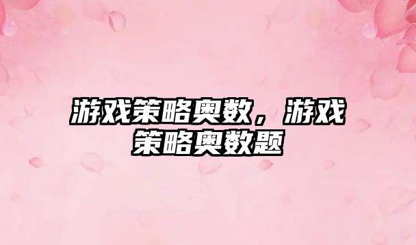游戲策略奧數(shù)，游戲策略奧數(shù)題