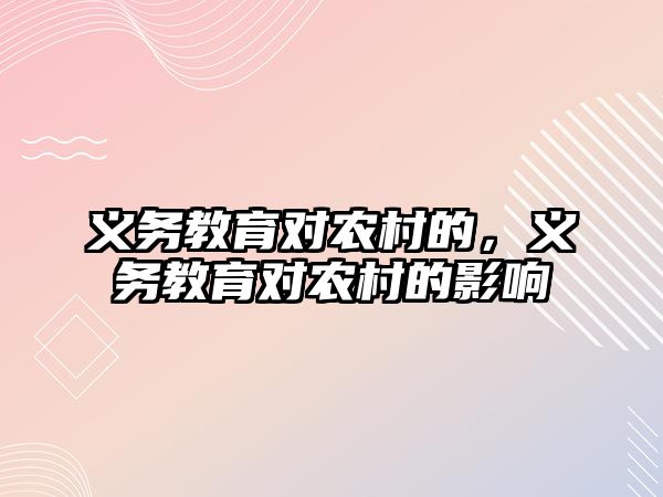 義務(wù)教育對農(nóng)村的，義務(wù)教育對農(nóng)村的影響