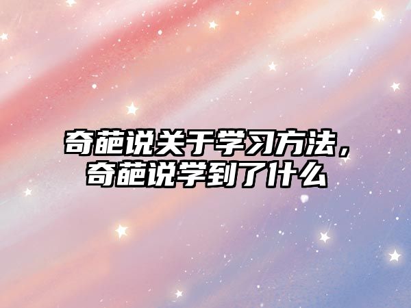 奇葩說關(guān)于學(xué)習方法，奇葩說學(xué)到了什么