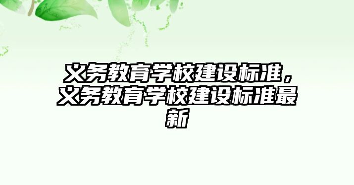 義務(wù)教育學(xué)校建設(shè)標(biāo)準(zhǔn)，義務(wù)教育學(xué)校建設(shè)標(biāo)準(zhǔn)最新