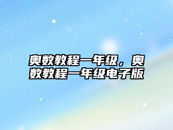 奧數(shù)教程一年級，奧數(shù)教程一年級電子版