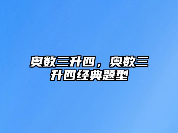 奧數(shù)三升四，奧數(shù)三升四經(jīng)典題型