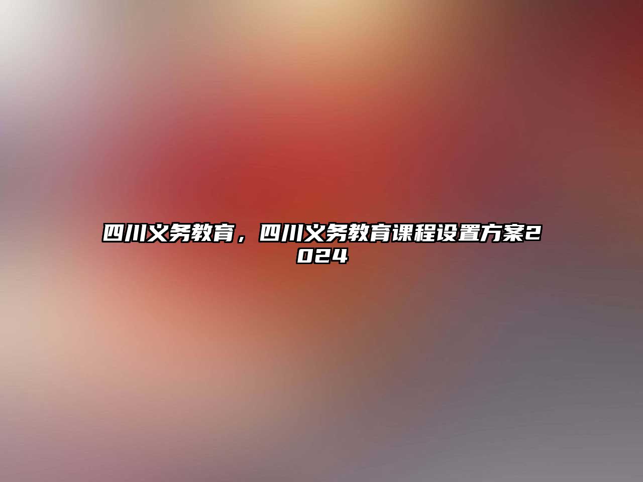 四川義務(wù)教育，四川義務(wù)教育課程設(shè)置方案2024