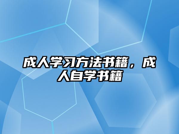 成人學(xué)習(xí)方法書(shū)籍，成人自學(xué)書(shū)籍