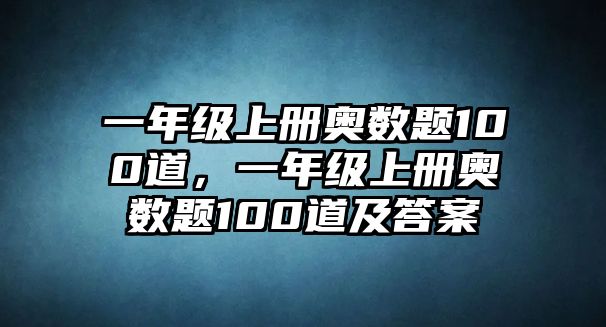 一年級(jí)上冊(cè)奧數(shù)題100道，一年級(jí)上冊(cè)奧數(shù)題100道及答案