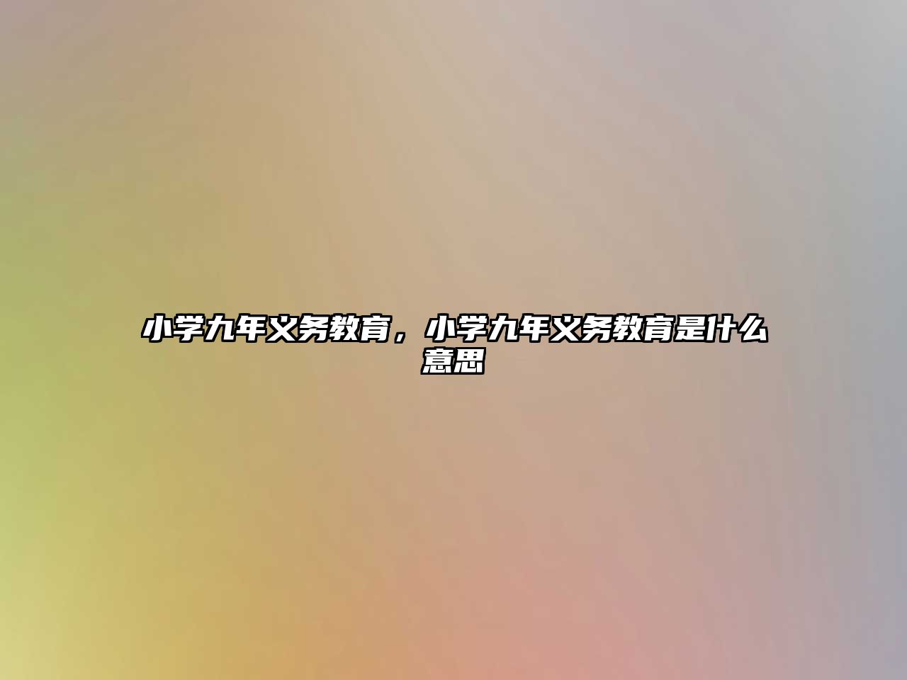 小學(xué)九年義務(wù)教育，小學(xué)九年義務(wù)教育是什么意思