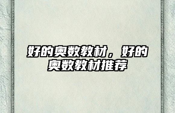 好的奧數(shù)教材，好的奧數(shù)教材推薦