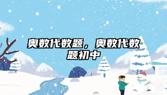 奧數(shù)代數(shù)題，奧數(shù)代數(shù)題初中