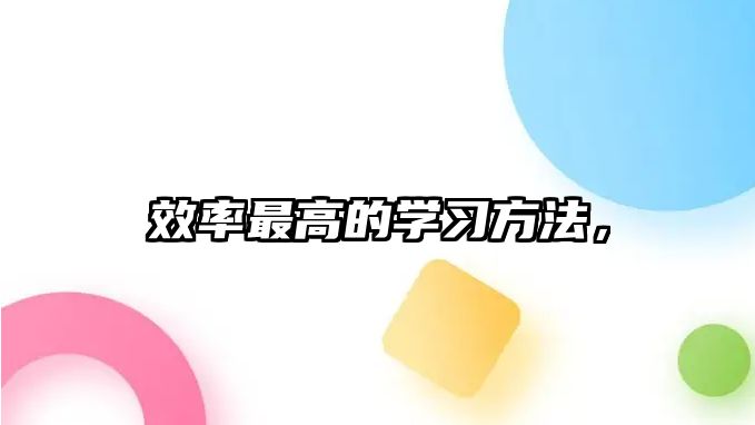 效率最高的學(xué)習(xí)方法，