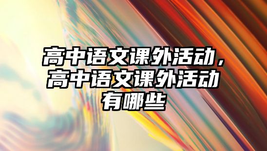 高中語文課外活動，高中語文課外活動有哪些