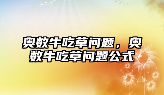 奧數(shù)牛吃草問題，奧數(shù)牛吃草問題公式