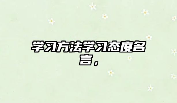 學(xué)習(xí)方法學(xué)習(xí)態(tài)度名言，