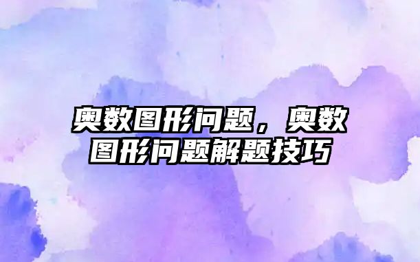 奧數(shù)圖形問題，奧數(shù)圖形問題解題技巧