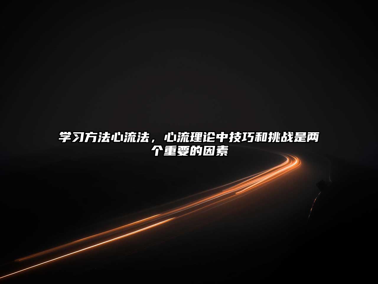 學(xué)習(xí)方法心流法，心流理論中技巧和挑戰(zhàn)是兩個(gè)重要的因素