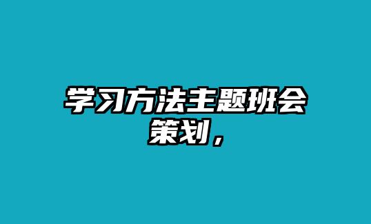 學(xué)習(xí)方法主題班會策劃，