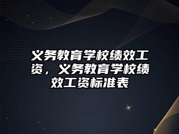 義務(wù)教育學(xué)?？冃ЧべY，義務(wù)教育學(xué)?？冃ЧべY標(biāo)準(zhǔn)表