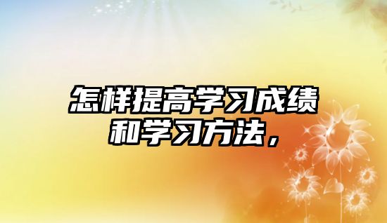 怎樣提高學習成績和學習方法，