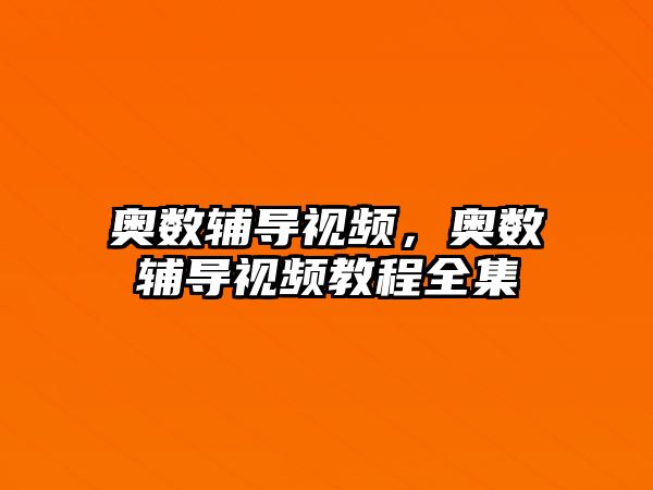 奧數(shù)輔導(dǎo)視頻，奧數(shù)輔導(dǎo)視頻教程全集