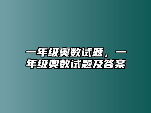 一年級(jí)奧數(shù)試題，一年級(jí)奧數(shù)試題及答案