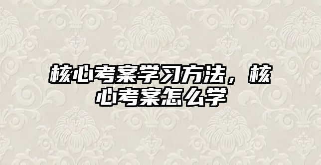 核心考案學(xué)習(xí)方法，核心考案怎么學(xué)