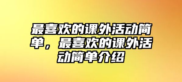 最喜歡的課外活動簡單，最喜歡的課外活動簡單介紹