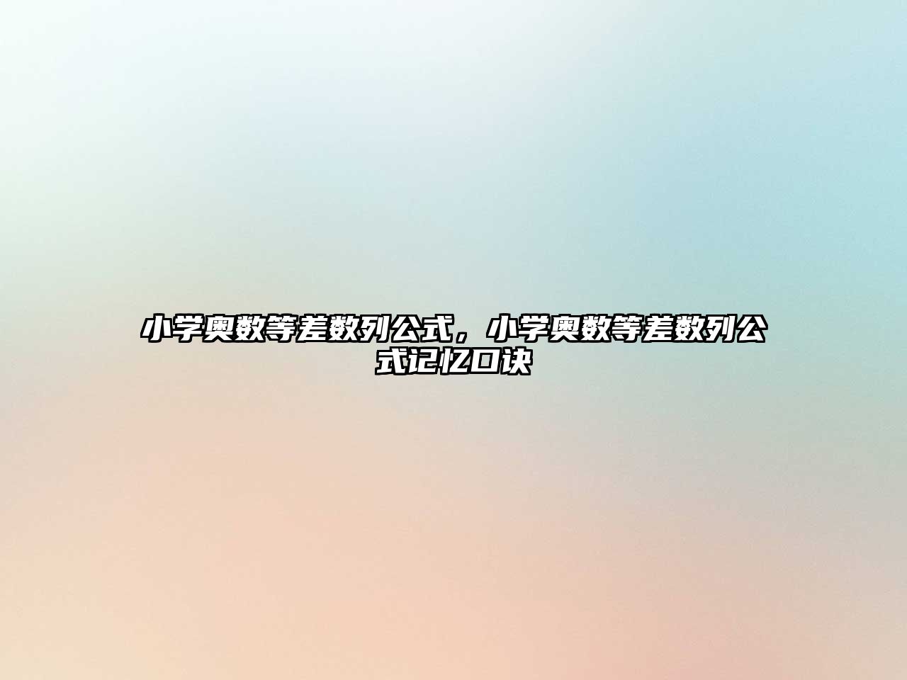 小學(xué)奧數(shù)等差數(shù)列公式，小學(xué)奧數(shù)等差數(shù)列公式記憶口訣