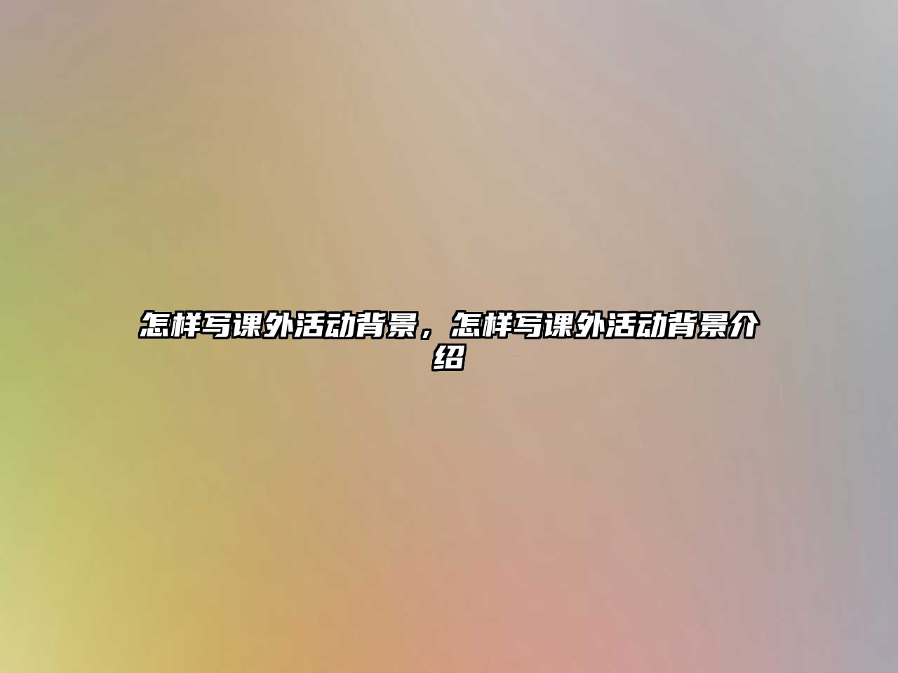 怎樣寫課外活動(dòng)背景，怎樣寫課外活動(dòng)背景介紹